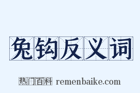 兔钩反义词是什么意思的图片